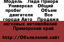  › Модель ­ Лада Приора Универсал › Общий пробег ­ 26 000 › Объем двигателя ­ 2 - Все города Авто » Продажа легковых автомобилей   . Приморский край